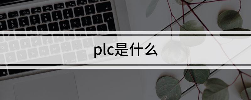 什么是PLC.jpg